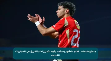 جاهزية كاملة.. إمام عاشور يستعد بقوة لتعزيز أداء الفريق في المباريات القادمة